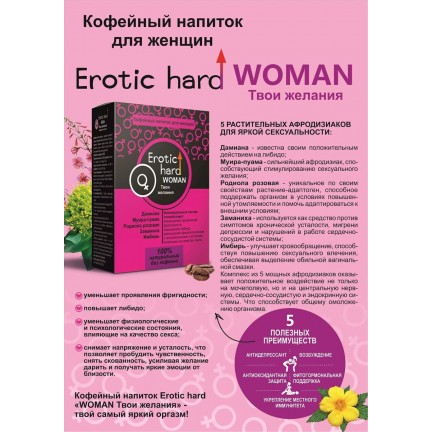 Возбуждающий кофейный напиток для женщин Erotic Hard 100 гр