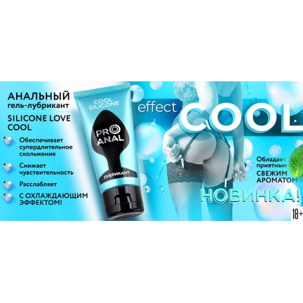 Анальный лубрикант Pro Anal Silicon Love Cool 50 гр