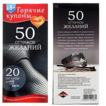 Горячие купоны 50 оттенков желаний