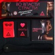Click to see more details on Игра для двоих Во власти страсти: Максимальное удовольствие - 20 карт, пэдл Игра для двоих Во власти страсти: Максимальное удовольствие - 20 карт, пэдл