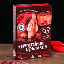 Игра секс Территория соблазна в комплекте наручники, маска, кубики и книга-шкатулка