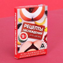 Секс-игра Рецепты наслаждений