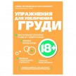 Упражнения для увеличения груди