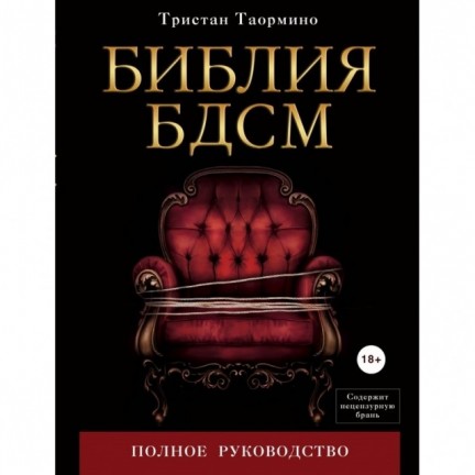 Книга Библия БДСМ. Полное руководство.