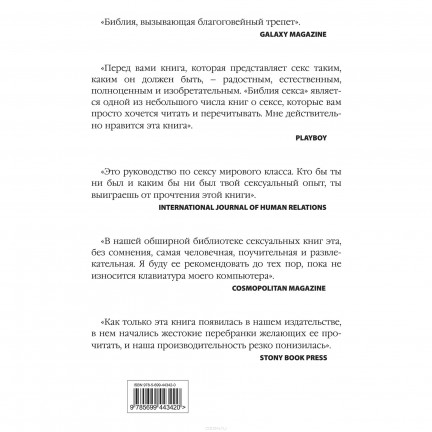 Библия секса. Все о сексе + много такого, что радикально меняет ваше отношение к жизни