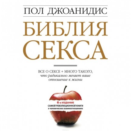 Библия секса. Все о сексе + много такого, что радикально меняет ваше отношение к жизни