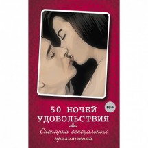 Книга 50 ночей удовольствия. Сценарии сексуальных приключений