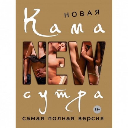 Книга Новая камасутра. Самая полная версия