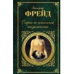 Очерки по психологии сексуальности Зигмунд Фрейд