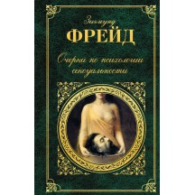 Очерки по психологии сексуальности Зигмунд Фрейд