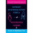 Почему мужчины хотят секса, а женщины любви, Аллан и Барбара Пиз