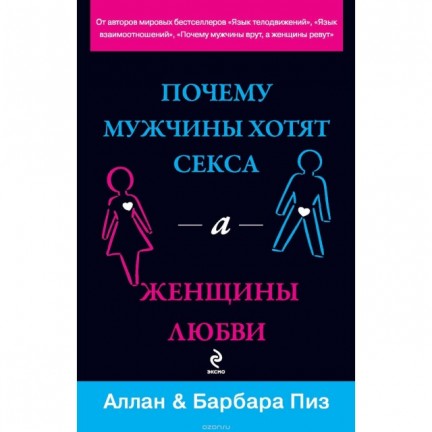 Почему мужчины хотят секса, а женщины любви, Аллан и Барбара Пиз