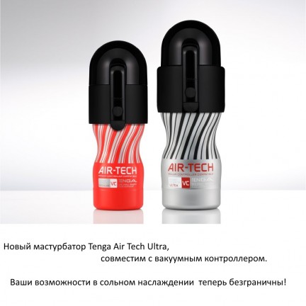 Мастурбатор Tenga Air-Tech VC Ultra Size