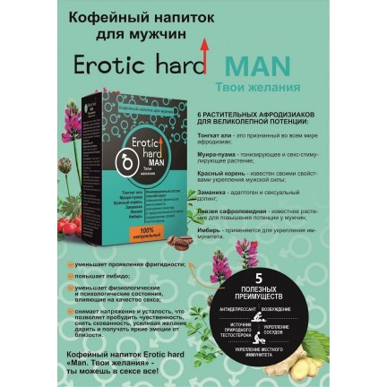 Возбуждающий кофейный напиток для мужчин Erotic Hard 100 гр