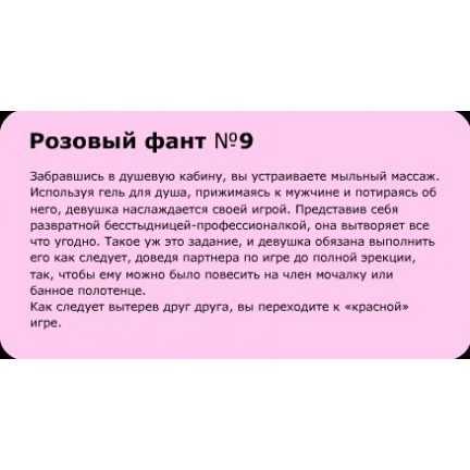 Фанты-Флирт Тет-а-тет №3 (новинка) Фанты-Флирт Тет-а-тет №3 (новинка)