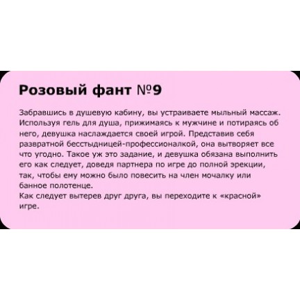 Фанты-Флирт Тет-а-тет №3 (новинка)