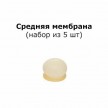 Адгезионная мембрана среднего размера, 5 шт.