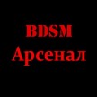 Продукция БДСМарсенал, РФ в секс шопе Sexclusive.by