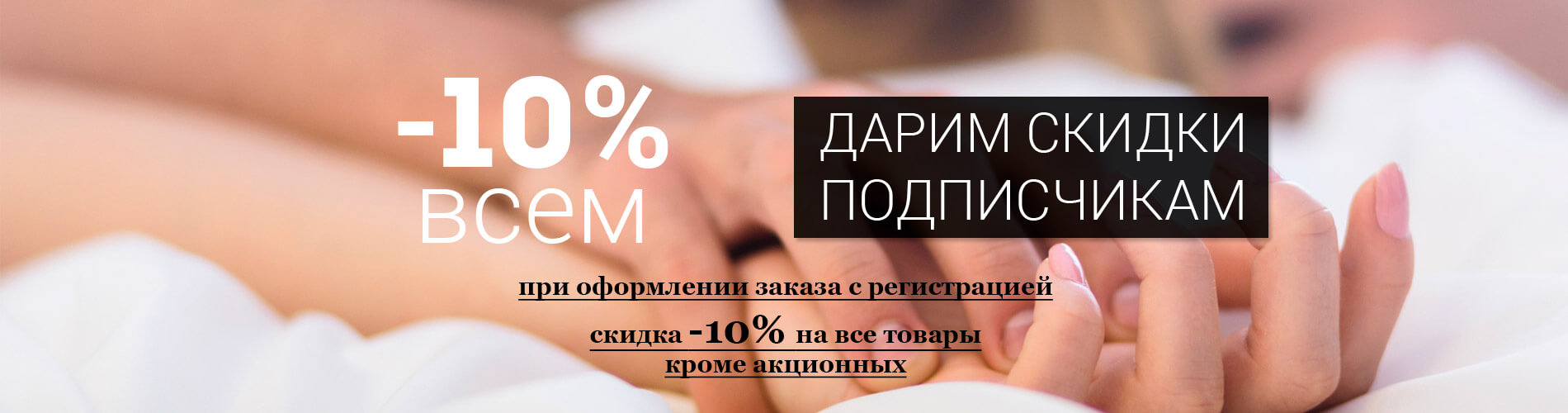  0 Скидка -10% на все товары, кроме акционных!!!